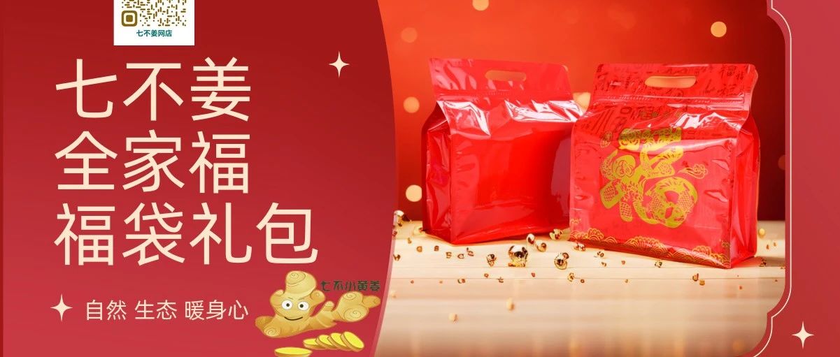 2024年新春福袋 七不姜全家福 禮裝 龍重登場′?` ?^?ω?^?-七不姜 生姜養生網-明德CSA生態姜園&明安農業