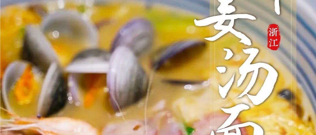 寻味台州 | 半碗都是料,谁能抵得住如此“豪华”的美食诱惑-七不姜 生姜养生网-明德CSA生态姜园&明安农业