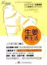 生姜养生法(5)生姜的十八般武艺-自然医学养生
