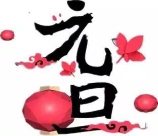 习近平主席发表二〇一八年新年贺词:幸福都是奋斗出来的 习近平主席发表二〇一八年新年贺词:幸福都是奋斗出来的