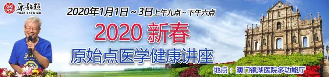 2020新春原始点医学健康讲座 2020新春原始点医学健康讲座