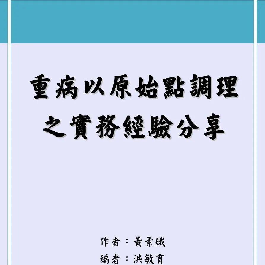 特别推荐二：台湾原始点志工分享重病以原始点调理 之实务经验分享