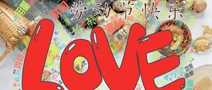 五一节快乐!七不大米3折特惠!不曾下得春时种 空向田头望有秋;欲乘长日劝春耕 努力惜春华:农田 山地 家庭 日本 泰国种姜...-七不姜 生姜养生网-明德CSA生态姜园&明安农业