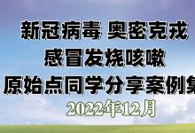 新冠病毒新冠感染 奥密克戎 感冒发烧咳嗽 原始点同学分享案例集 新型冠状病毒感染2022-12-26-七不姜 生姜养生网-明德CSA生态姜园&明安农业