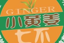 2022年小黄姜春耕开播 姜片姜粉姜丸防疫 安家必备大特惠-七不姜 生姜养生网-明德CSA生态姜园&明安农业