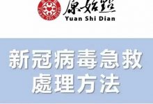 2022年更新 新冠肺炎 冠状病毒 原始点急救处理方法 奥密克戎 新冠症状(类似流感):上呼吸道感染咳嗽,喉咙痛发烧的处理方法-七不姜 生姜养生网-明德CSA生态姜园&明安农业