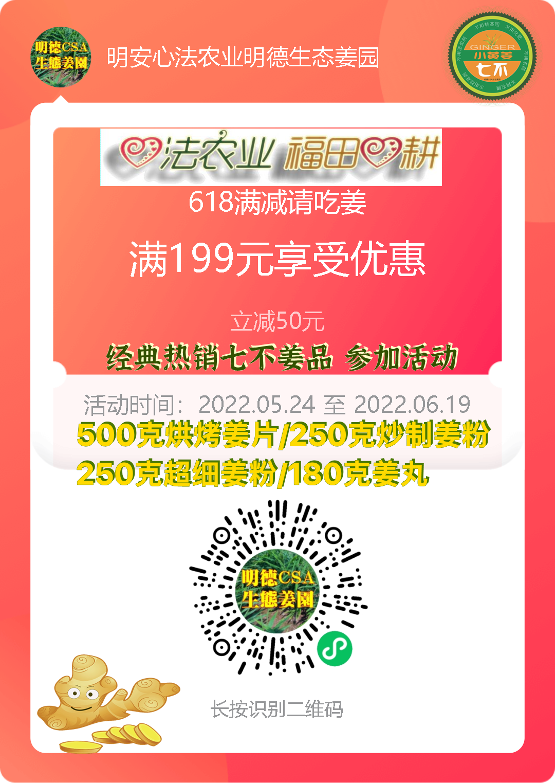 小黄姜618年中特惠-部分姜片姜粉姜丸满199元减50元，年中诚意让利助力防疫，愿七不姜温暖您身心！恭祝平安健康快乐！